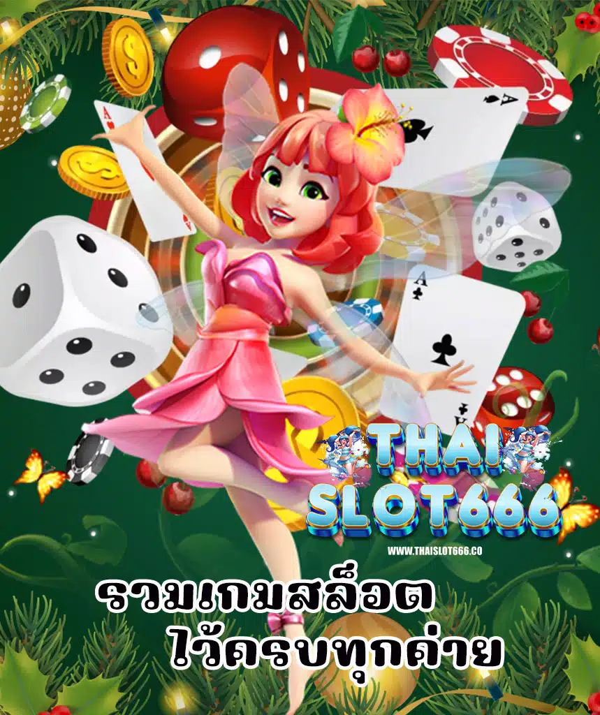 thaislot666 เข้าสู่ระบบ