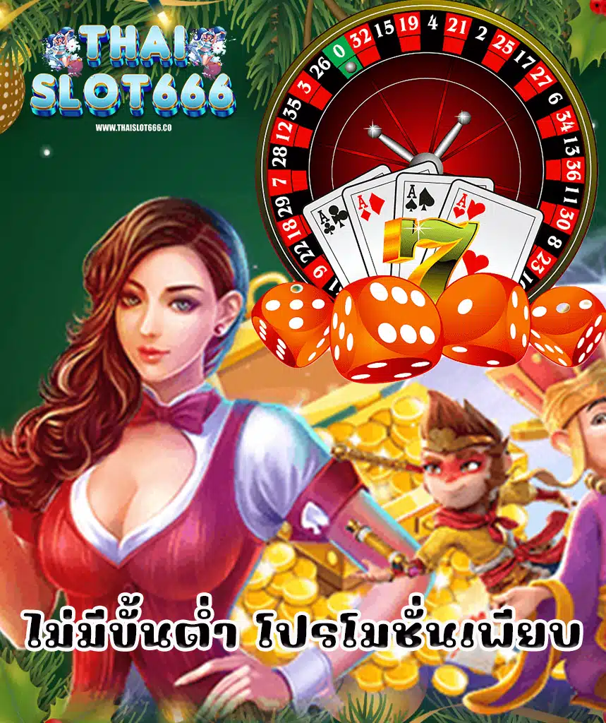 thaislot666 ฝาก ถอนออโต้